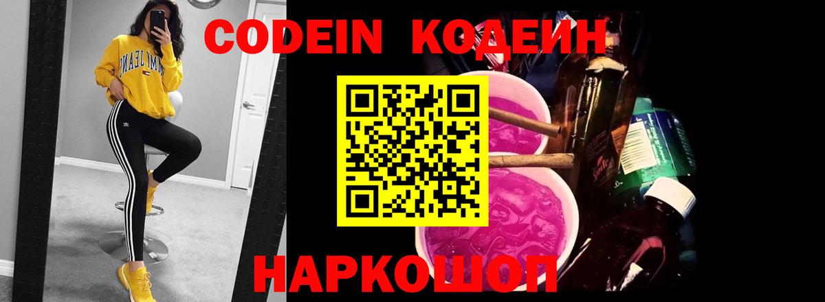 Кодеин Purple Drank  Вход с VPN  Гатчина  Codein напиток Lean (лин) 